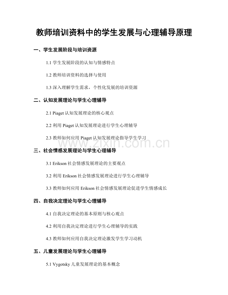 教师培训资料中的学生发展与心理辅导原理.docx_第1页