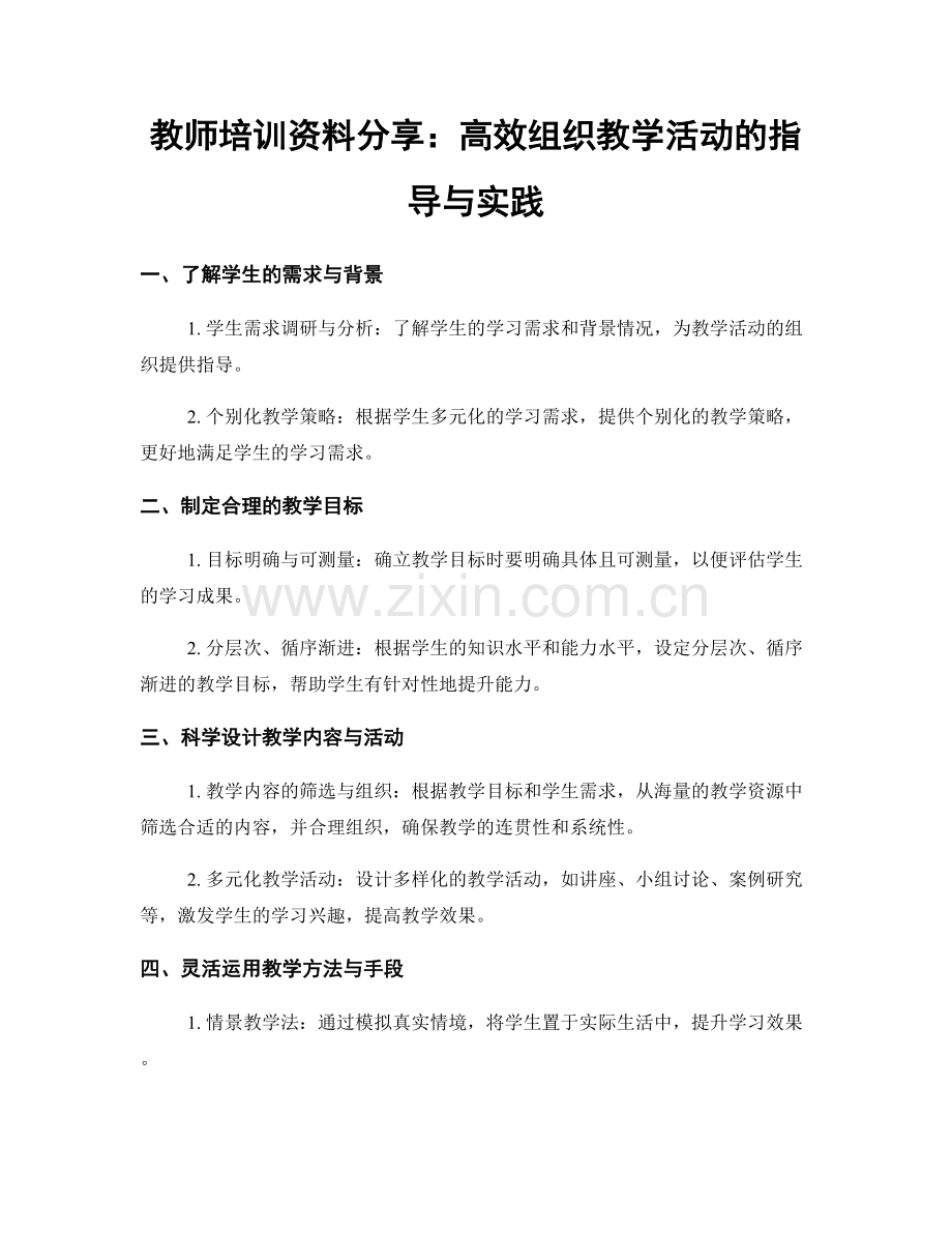 教师培训资料分享：高效组织教学活动的指导与实践.docx_第1页