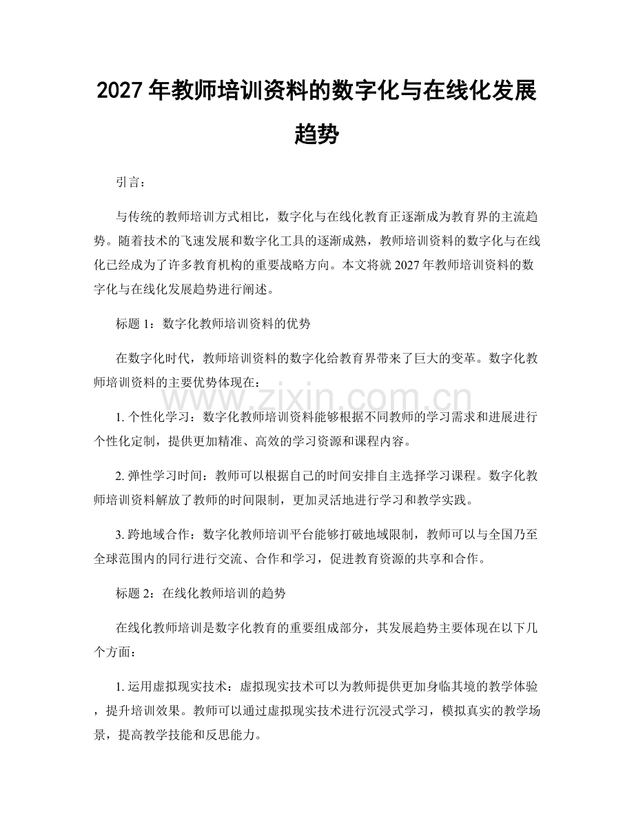 2027年教师培训资料的数字化与在线化发展趋势.docx_第1页