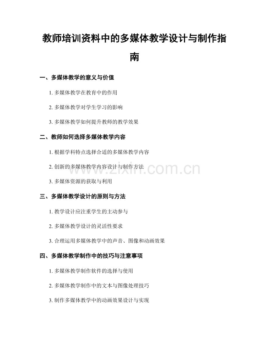 教师培训资料中的多媒体教学设计与制作指南.docx_第1页