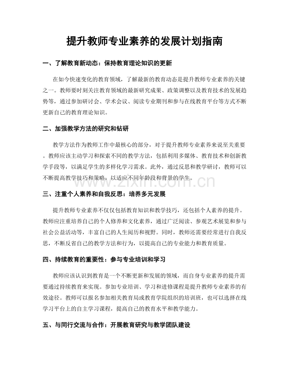 提升教师专业素养的发展计划指南.docx_第1页