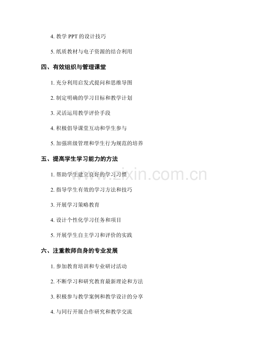 教师培训资料分享：有效提升教学能力的实用技巧.docx_第2页