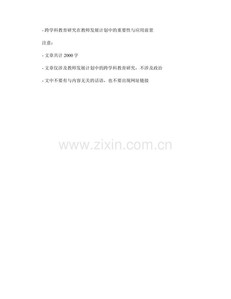 教师发展计划中的跨学科教育研究.docx_第2页