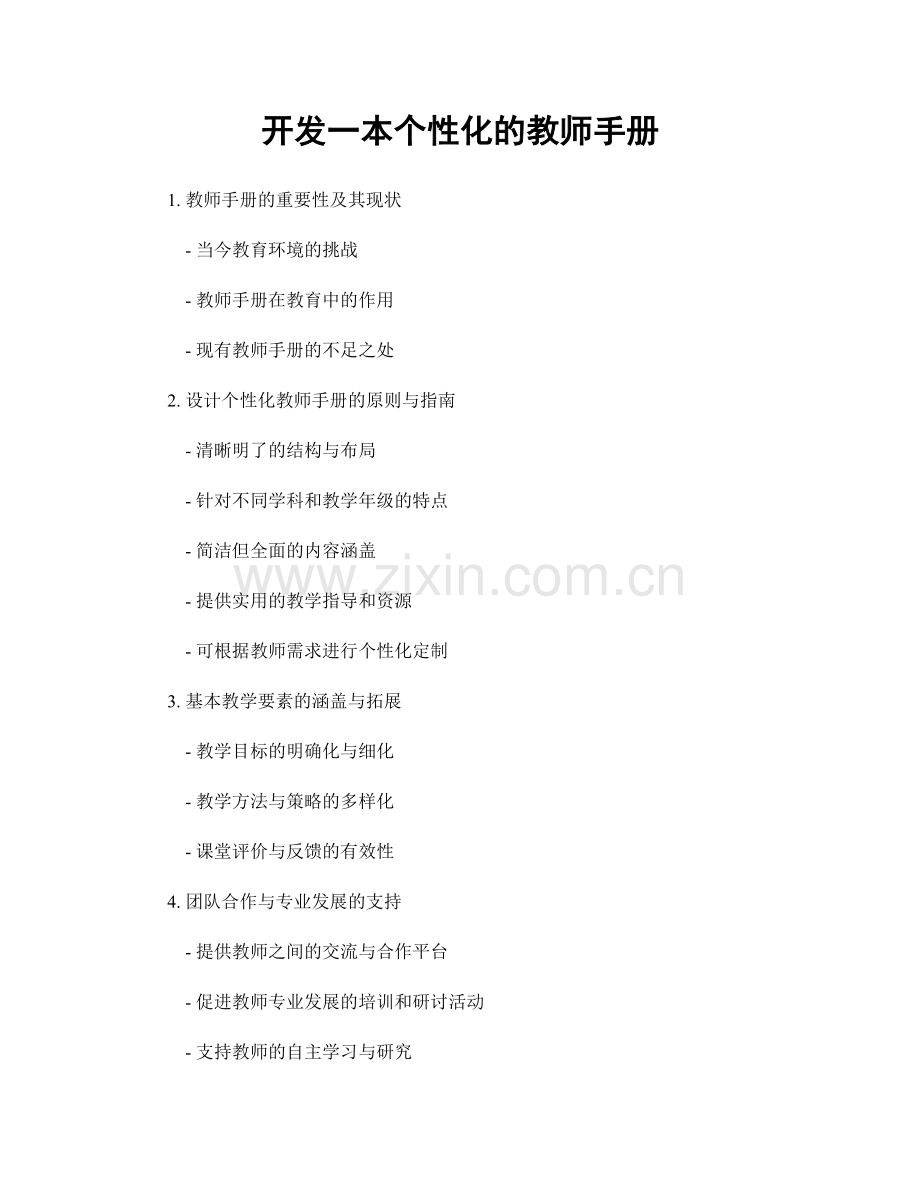 开发一本个性化的教师手册.docx_第1页