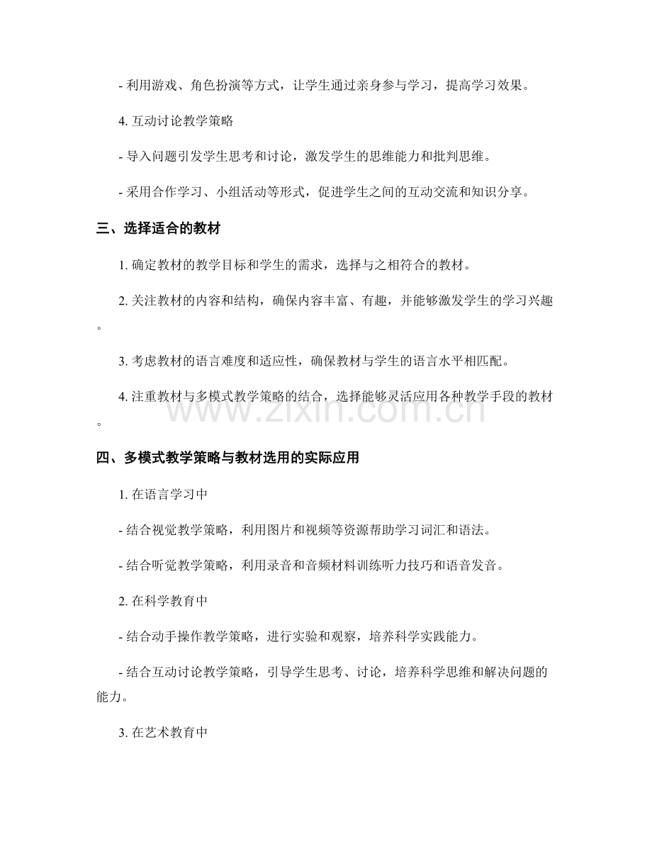 教师手册的多模式教学策略与教材选用建议.docx_第2页