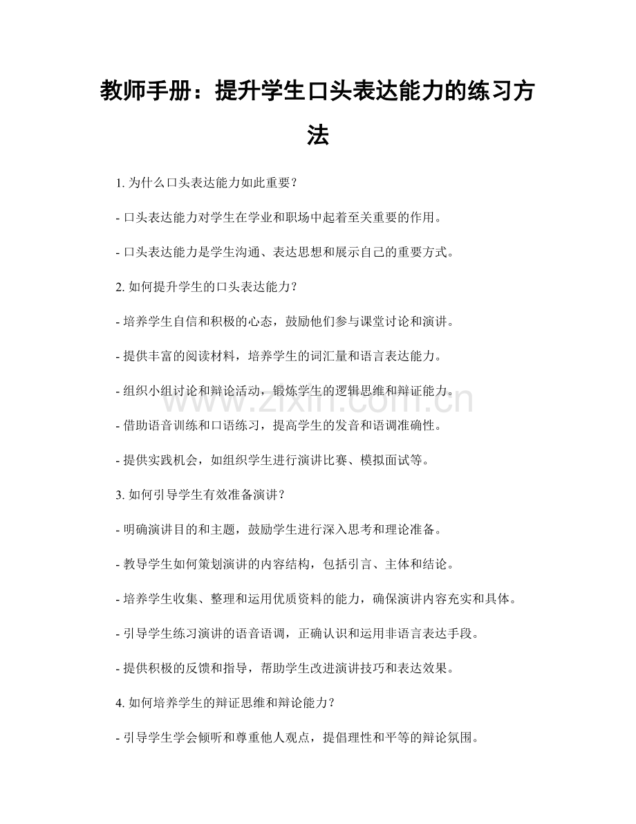 教师手册：提升学生口头表达能力的练习方法.docx_第1页