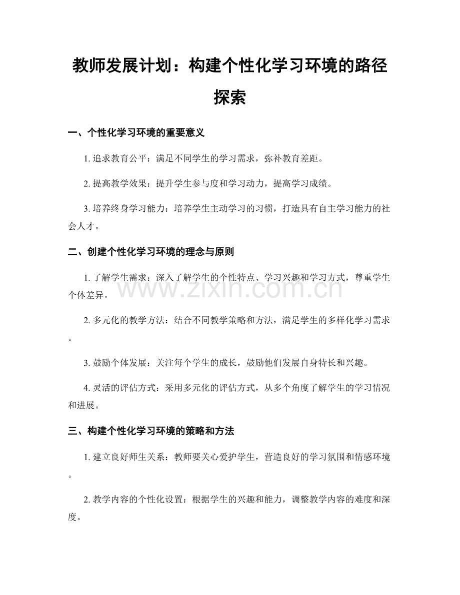 教师发展计划：构建个性化学习环境的路径探索.docx_第1页