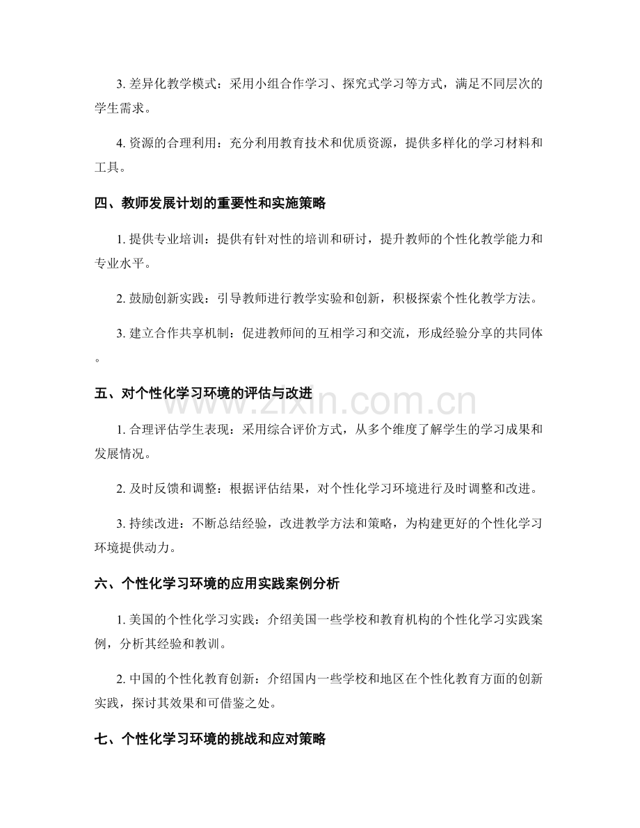 教师发展计划：构建个性化学习环境的路径探索.docx_第2页