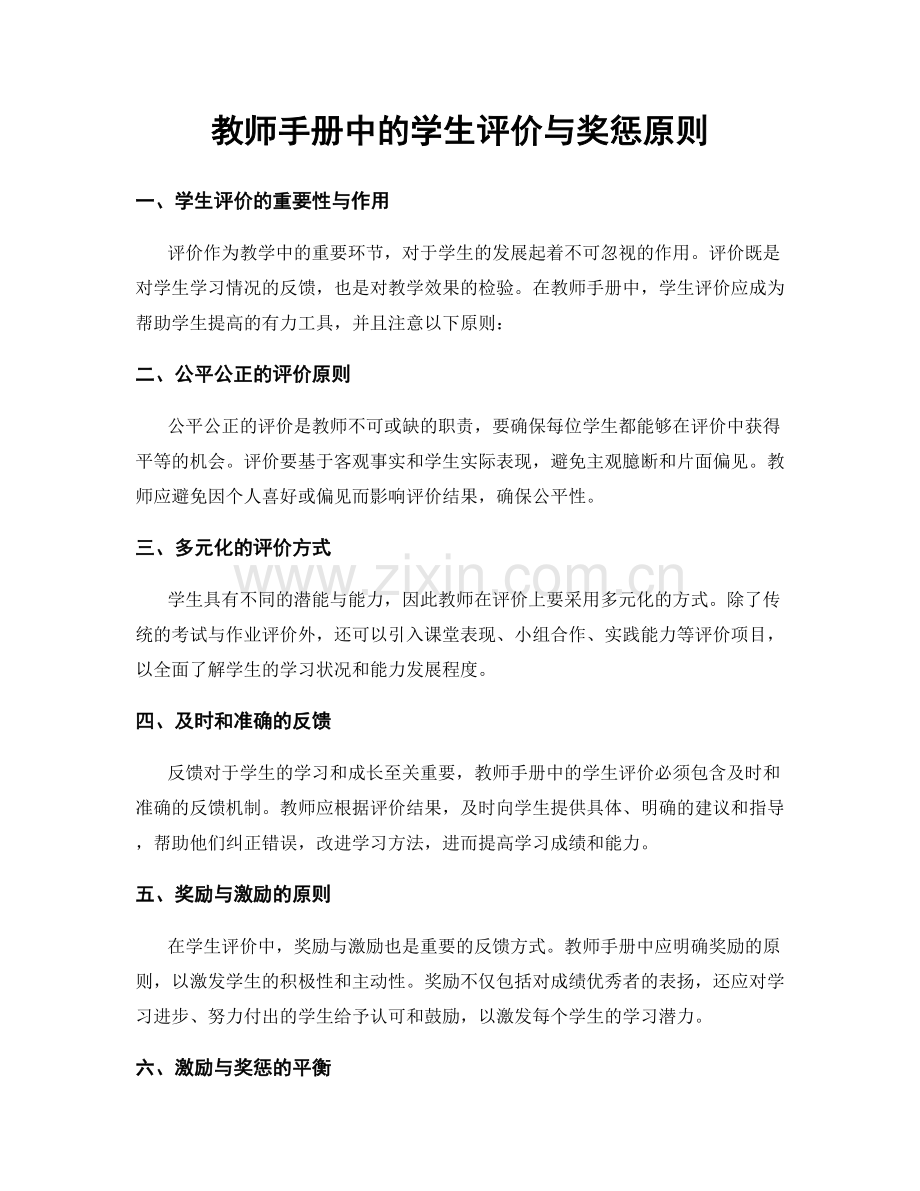 教师手册中的学生评价与奖惩原则.docx_第1页