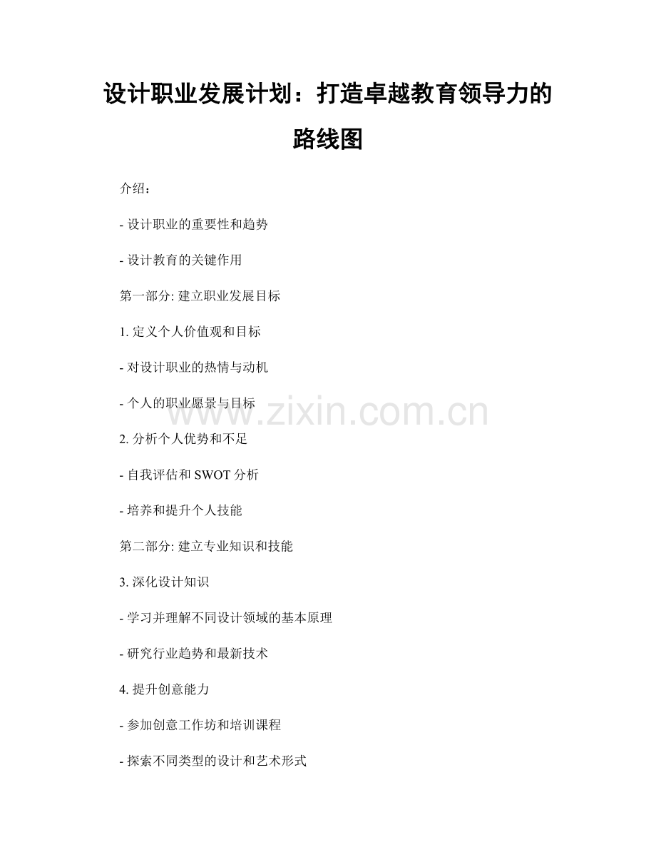 设计职业发展计划：打造卓越教育领导力的路线图.docx_第1页