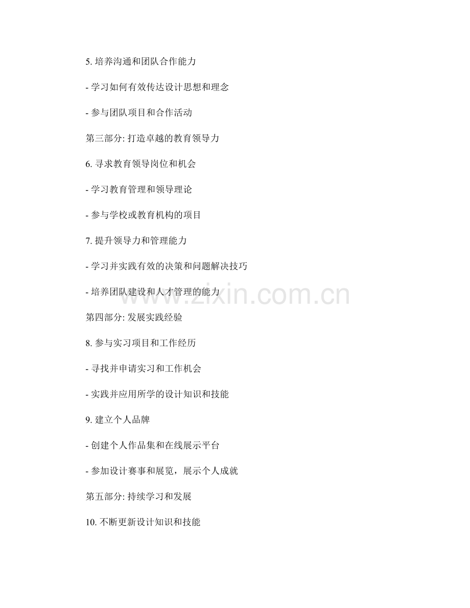 设计职业发展计划：打造卓越教育领导力的路线图.docx_第2页