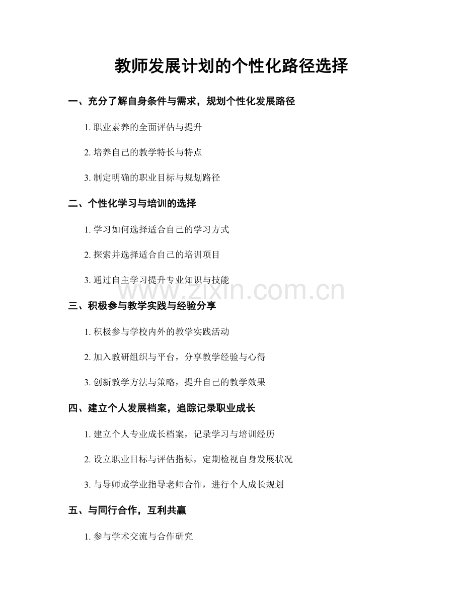 教师发展计划的个性化路径选择.docx_第1页