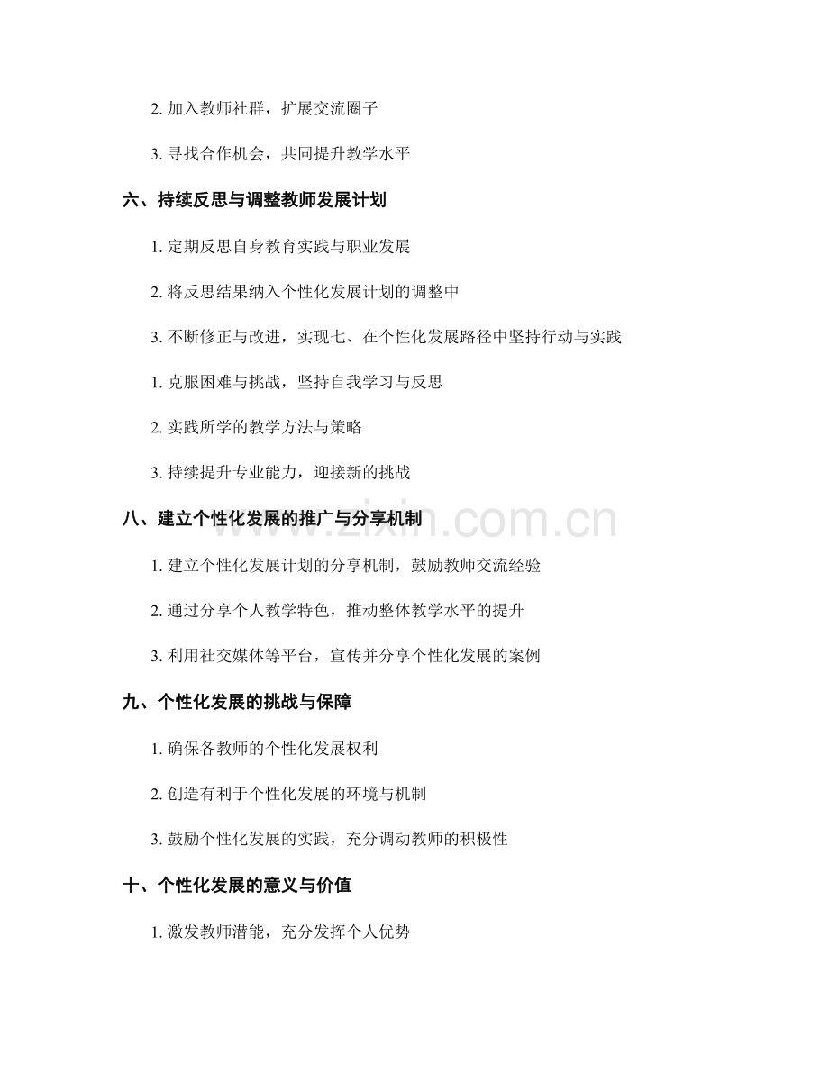 教师发展计划的个性化路径选择.docx_第2页