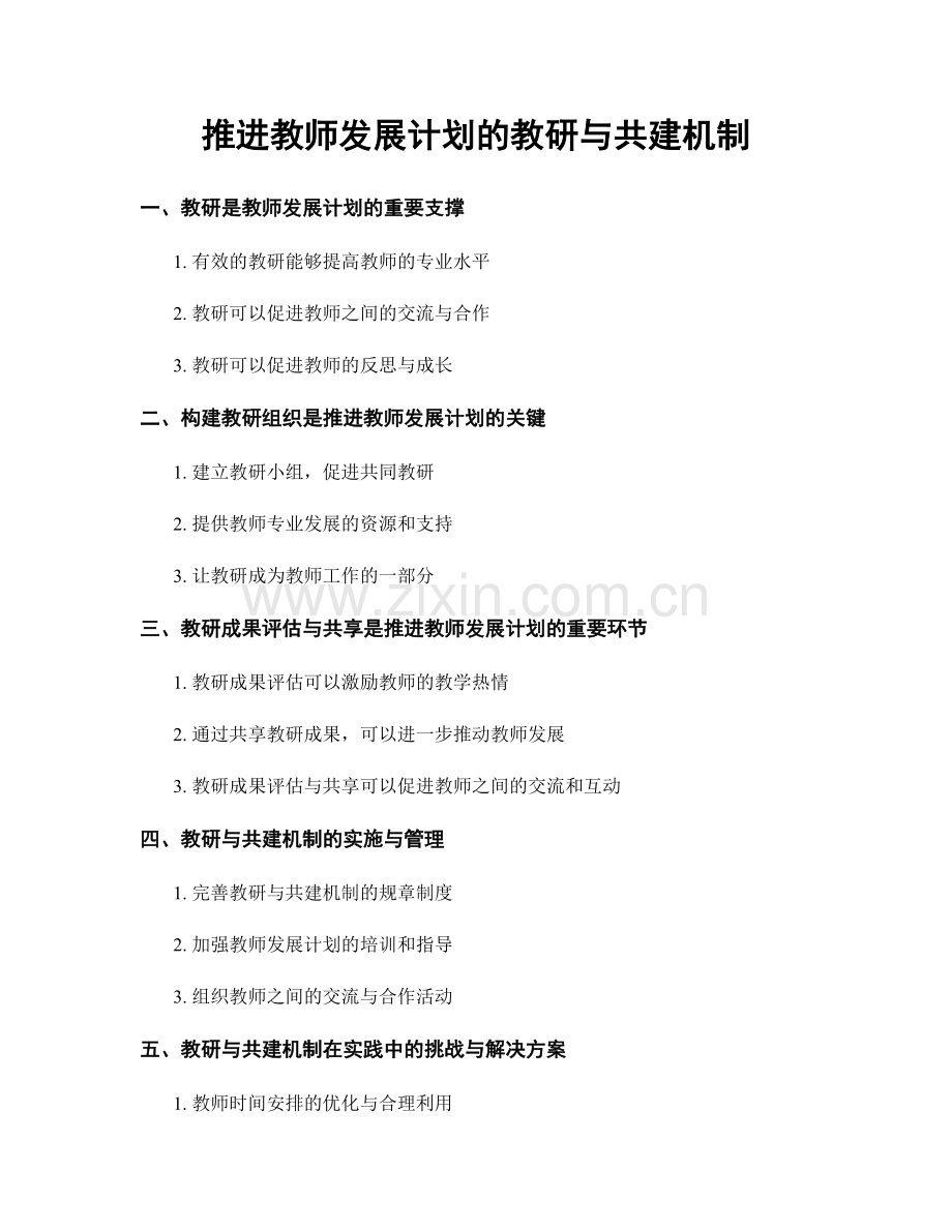 推进教师发展计划的教研与共建机制.docx_第1页