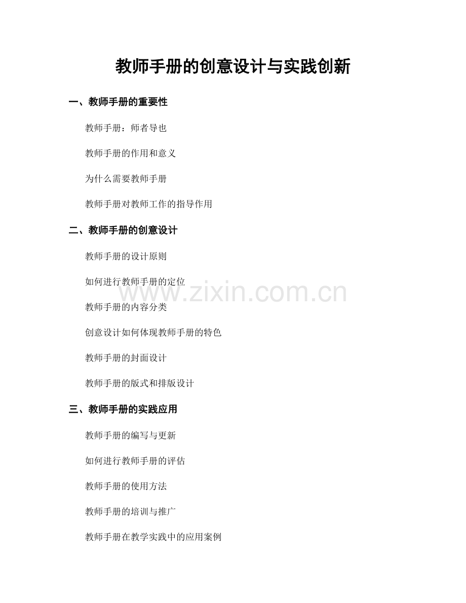 教师手册的创意设计与实践创新.docx_第1页