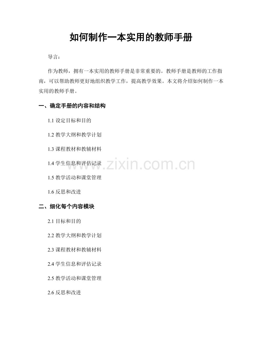 如何制作一本实用的教师手册.docx_第1页