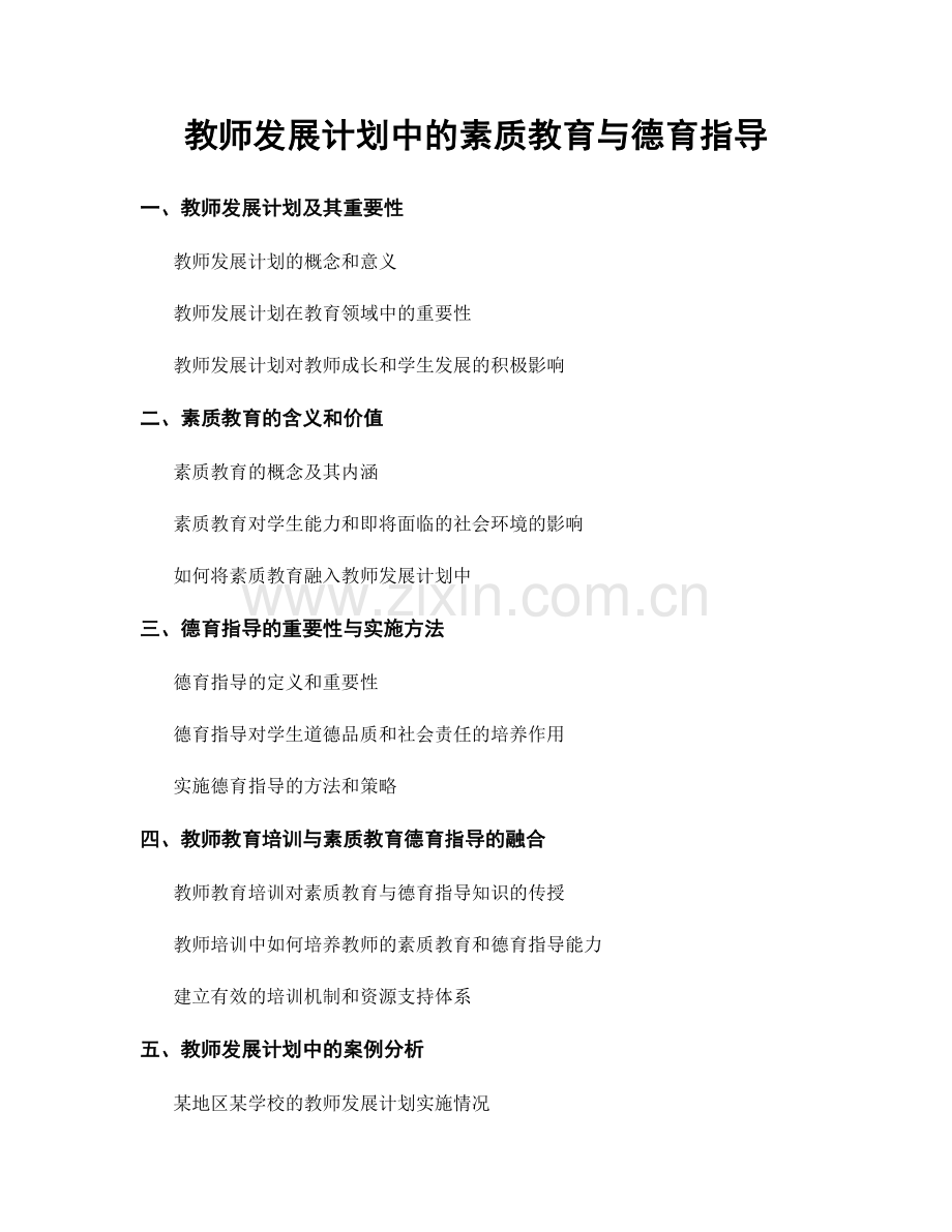 教师发展计划中的素质教育与德育指导.docx_第1页