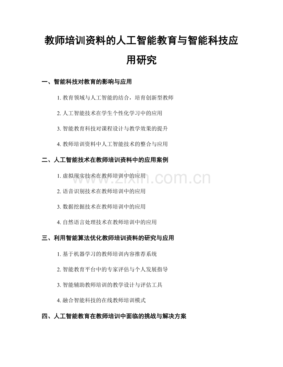 教师培训资料的人工智能教育与智能科技应用研究.docx_第1页