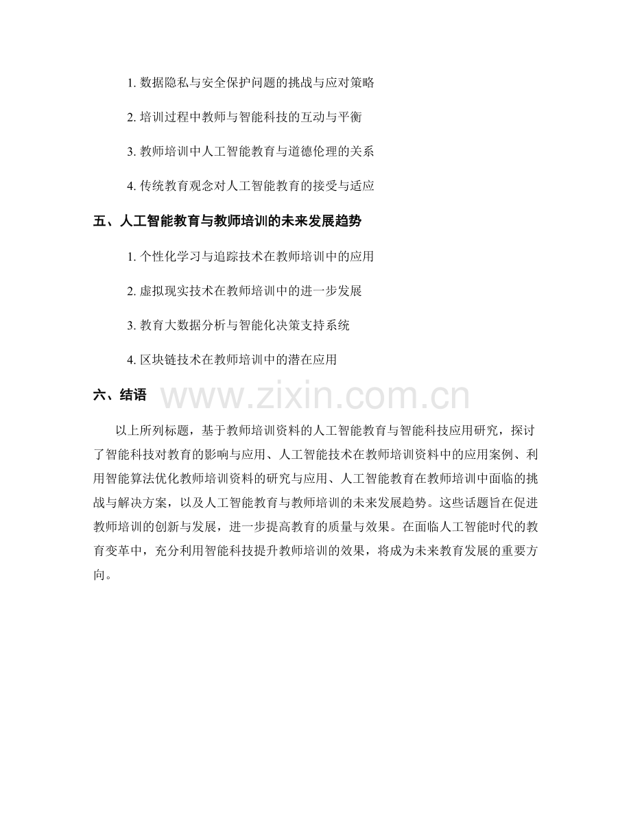 教师培训资料的人工智能教育与智能科技应用研究.docx_第2页