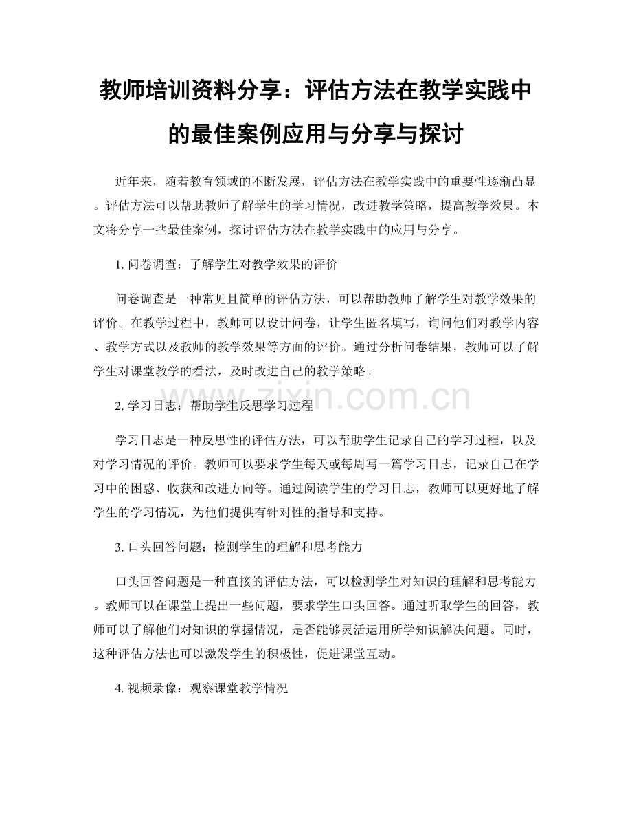 教师培训资料分享：评估方法在教学实践中的最佳案例应用与分享与探讨.docx_第1页