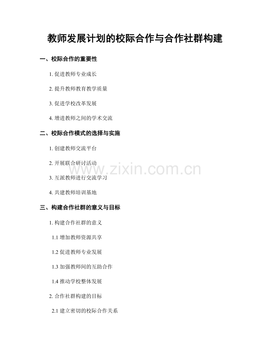 教师发展计划的校际合作与合作社群构建.docx_第1页