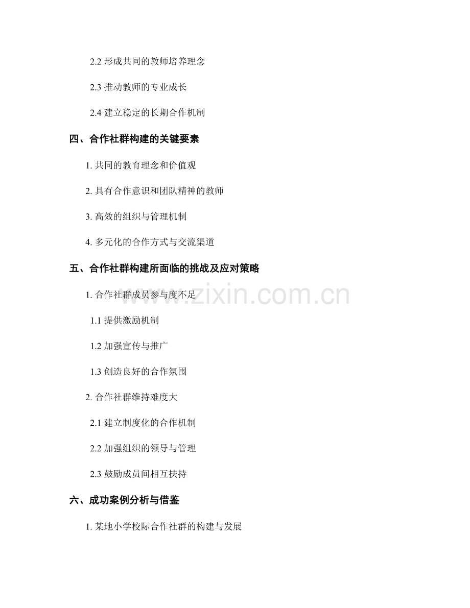 教师发展计划的校际合作与合作社群构建.docx_第2页