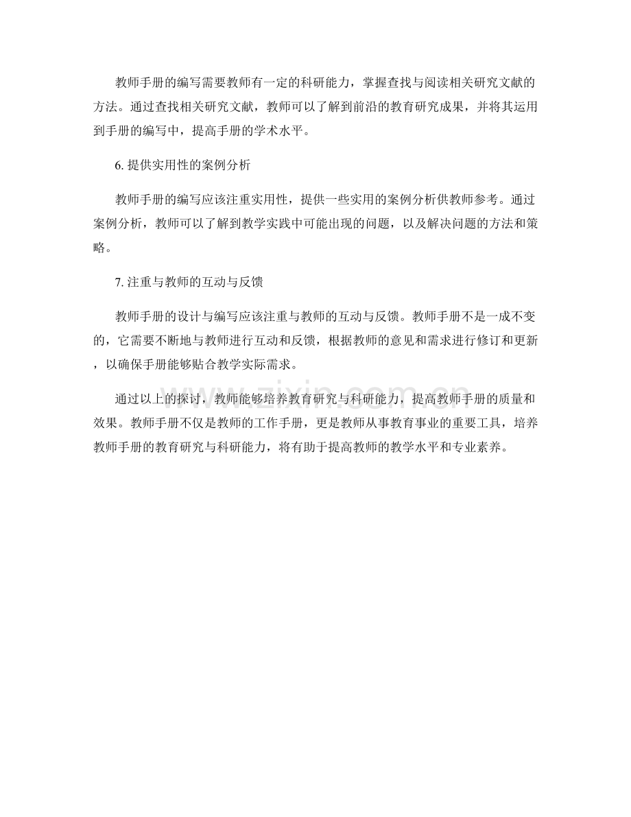 培养教师手册的教育研究与科研能力.docx_第2页