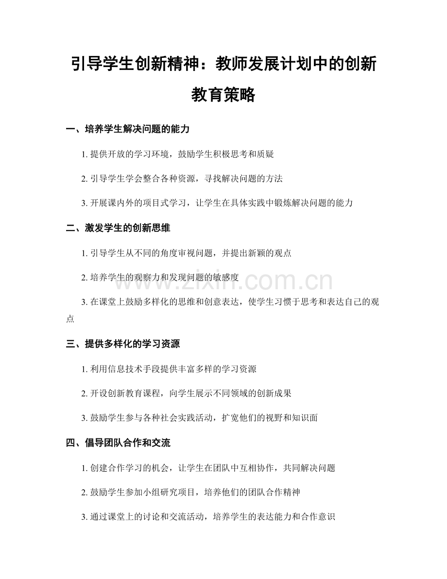 引导学生创新精神：教师发展计划中的创新教育策略.docx_第1页