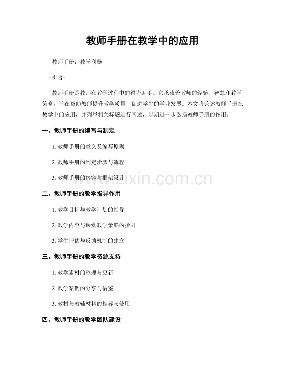 教师手册在教学中的应用.docx_第1页