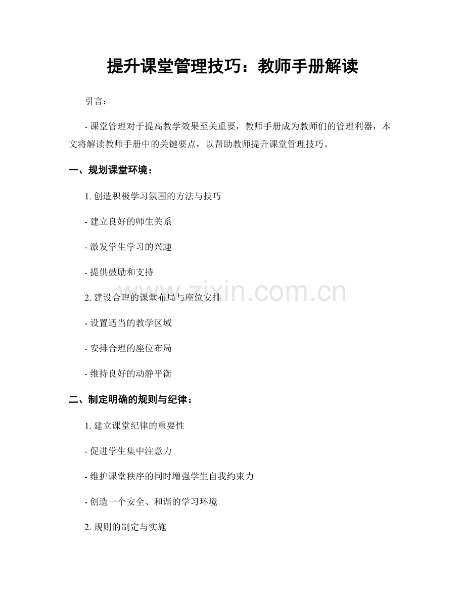 提升课堂管理技巧：教师手册解读.docx_第1页