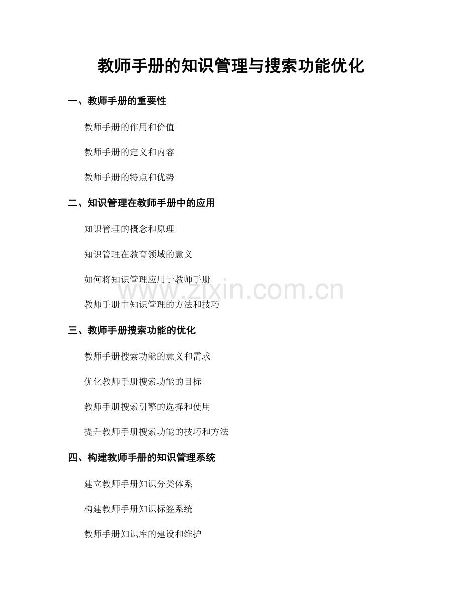 教师手册的知识管理与搜索功能优化.docx_第1页