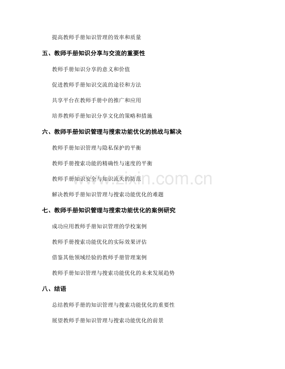 教师手册的知识管理与搜索功能优化.docx_第2页