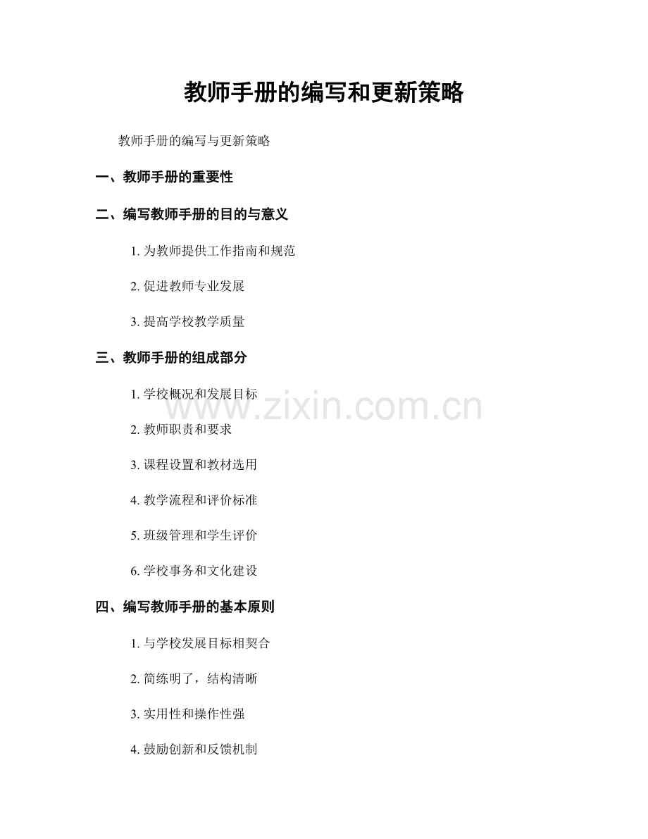 教师手册的编写和更新策略.docx_第1页