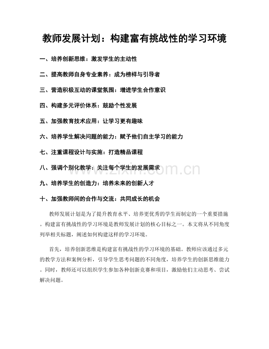 教师发展计划：构建富有挑战性的学习环境.docx_第1页