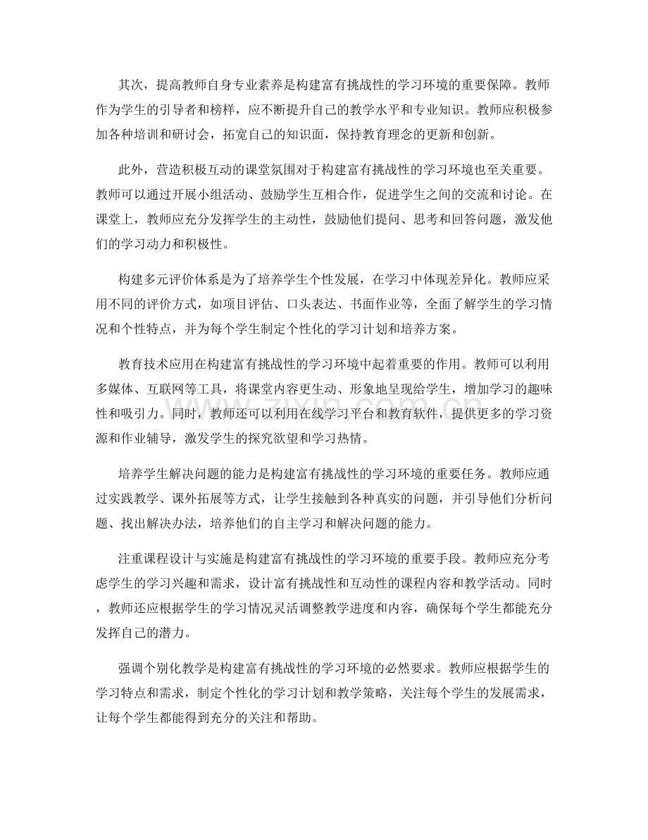 教师发展计划：构建富有挑战性的学习环境.docx_第2页