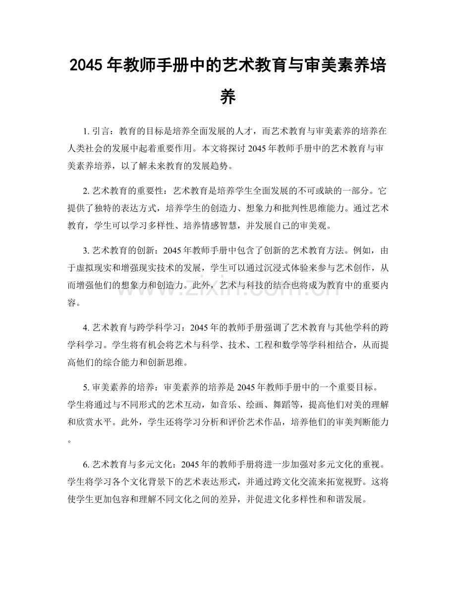 2045年教师手册中的艺术教育与审美素养培养.docx_第1页