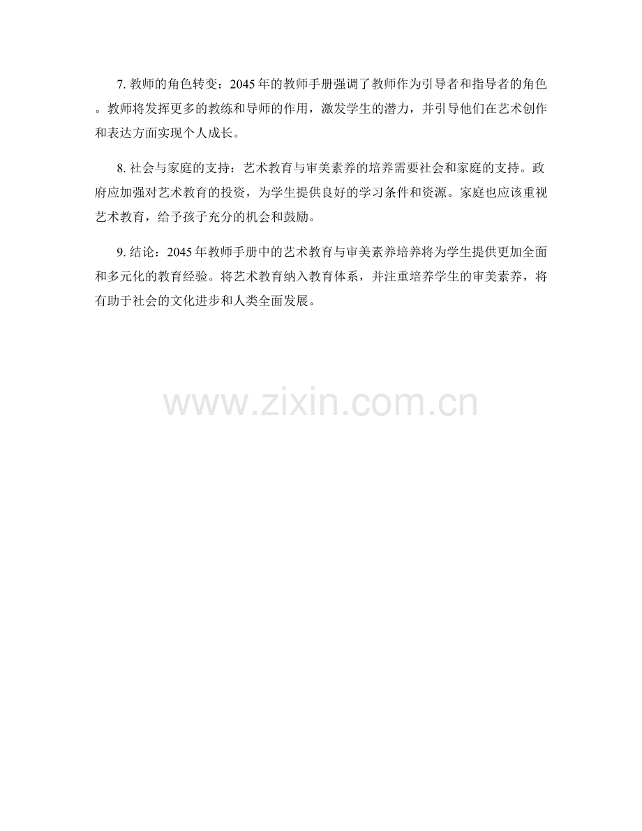 2045年教师手册中的艺术教育与审美素养培养.docx_第2页