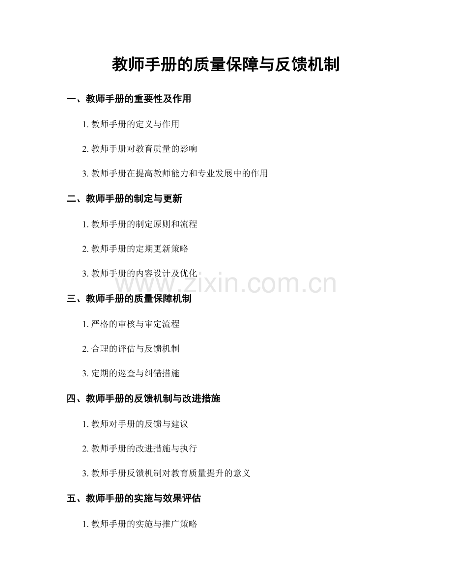 教师手册的质量保障与反馈机制.docx_第1页