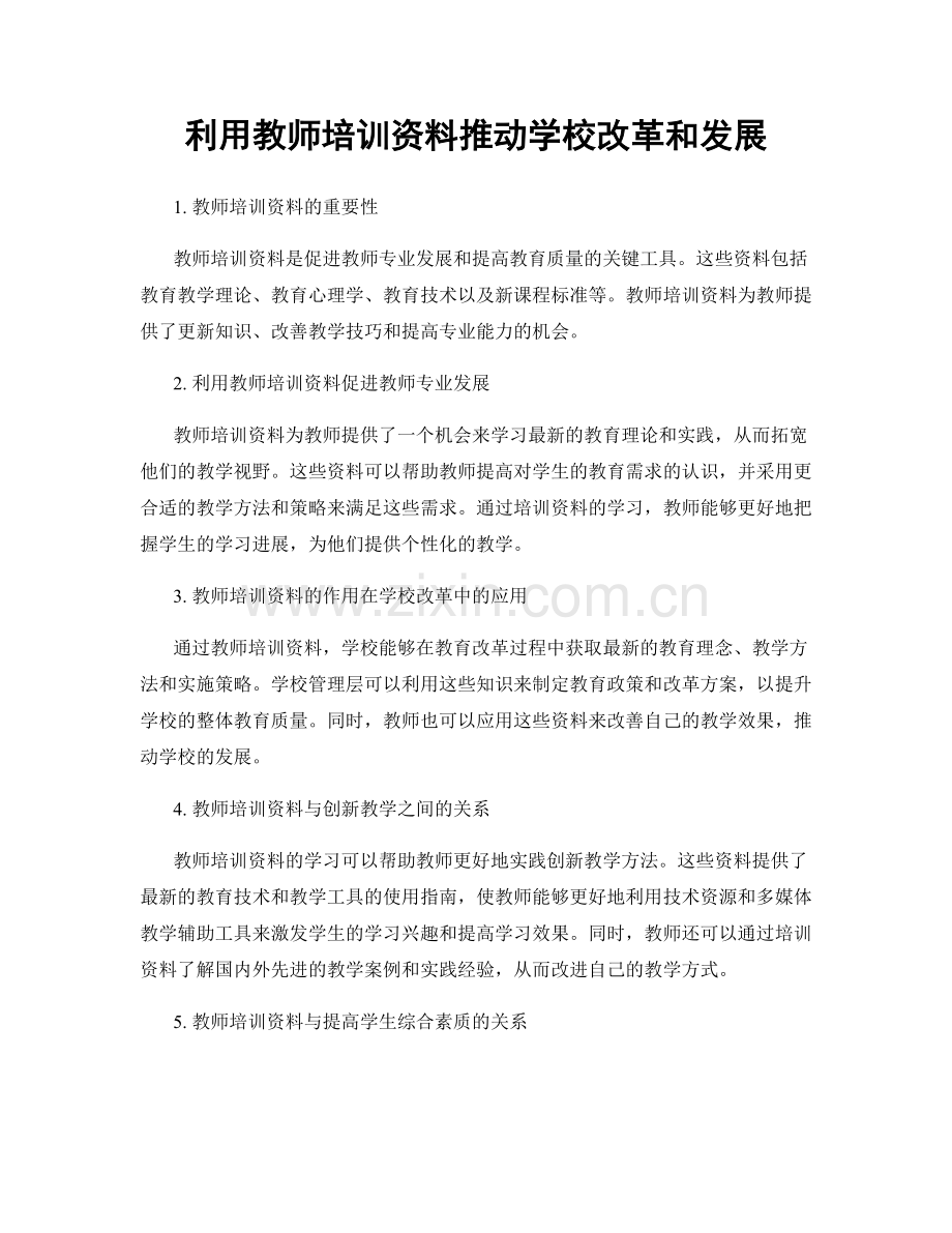 利用教师培训资料推动学校改革和发展.docx_第1页