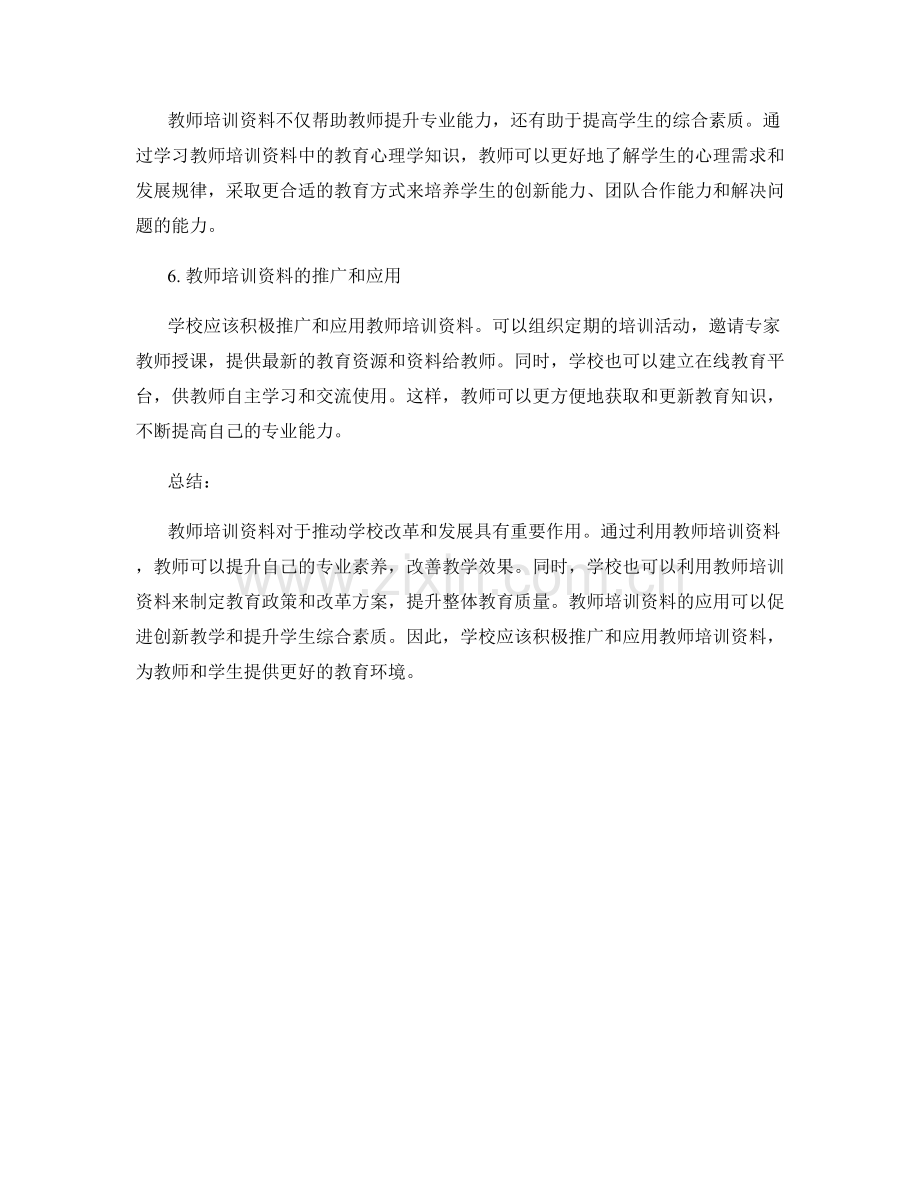 利用教师培训资料推动学校改革和发展.docx_第2页