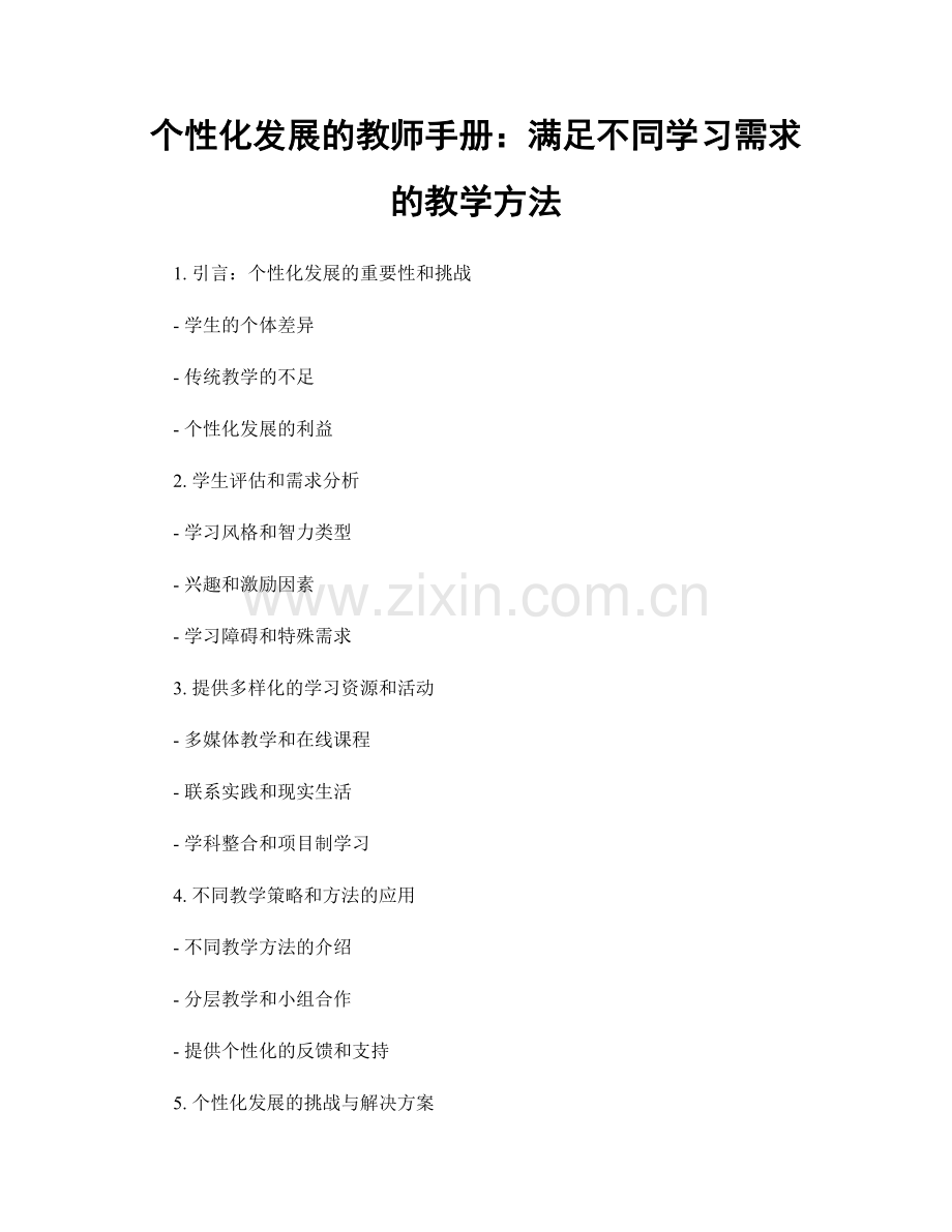 个性化发展的教师手册：满足不同学习需求的教学方法.docx_第1页