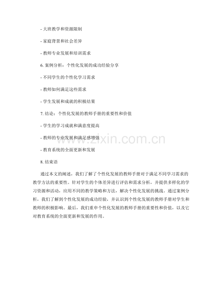 个性化发展的教师手册：满足不同学习需求的教学方法.docx_第2页