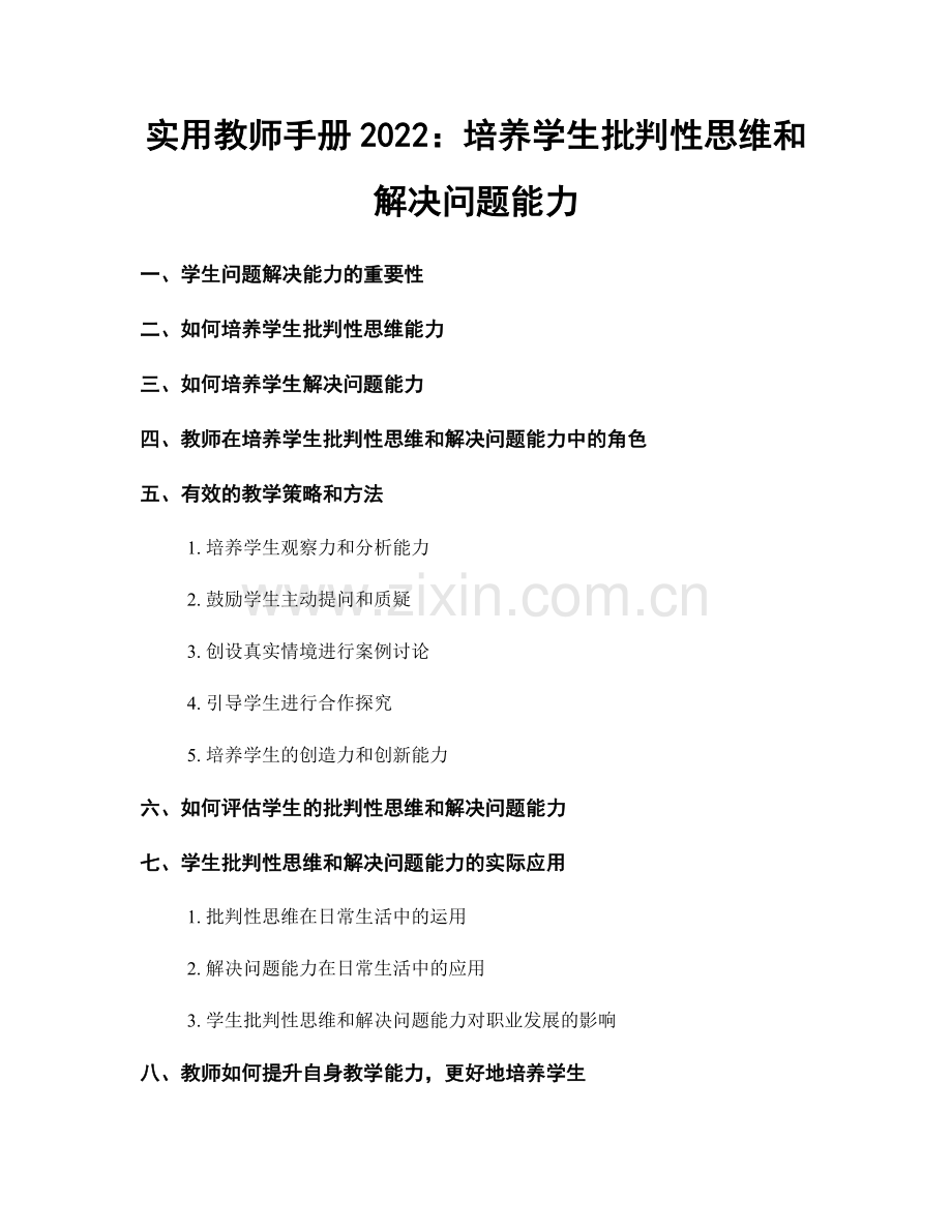 实用教师手册2022：培养学生批判性思维和解决问题能力.docx_第1页