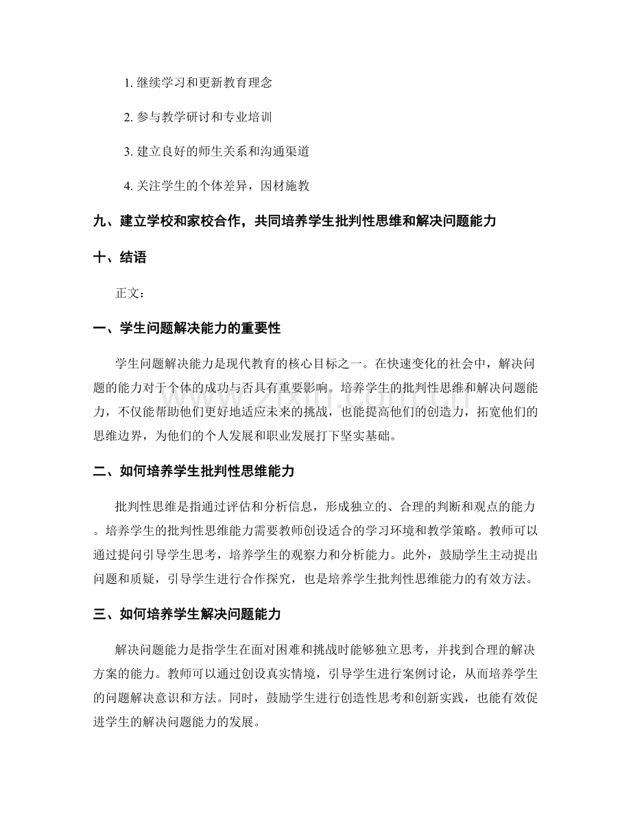 实用教师手册2022：培养学生批判性思维和解决问题能力.docx_第2页