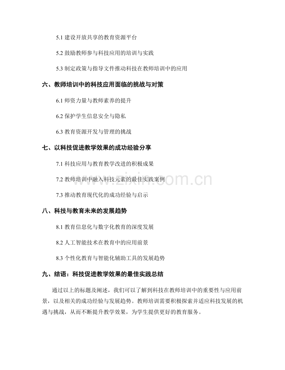 教师培训资料：利用科技促进教学效果的最佳实践.docx_第2页