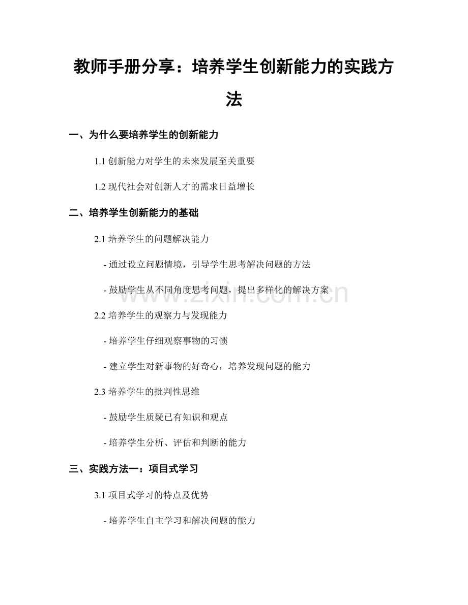 教师手册分享：培养学生创新能力的实践方法.docx_第1页