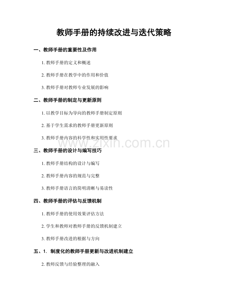 教师手册的持续改进与迭代策略.docx_第1页