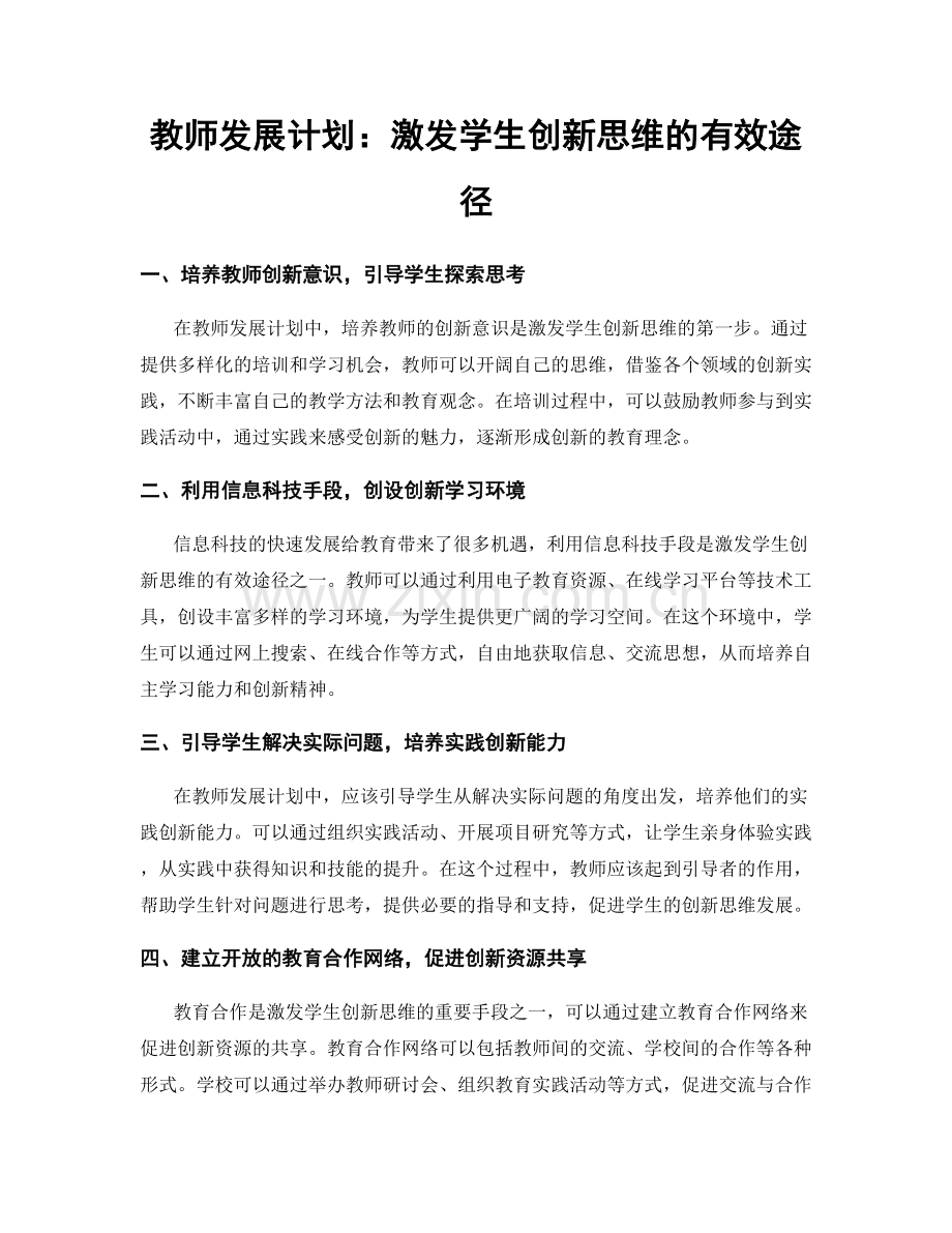 教师发展计划：激发学生创新思维的有效途径.docx_第1页