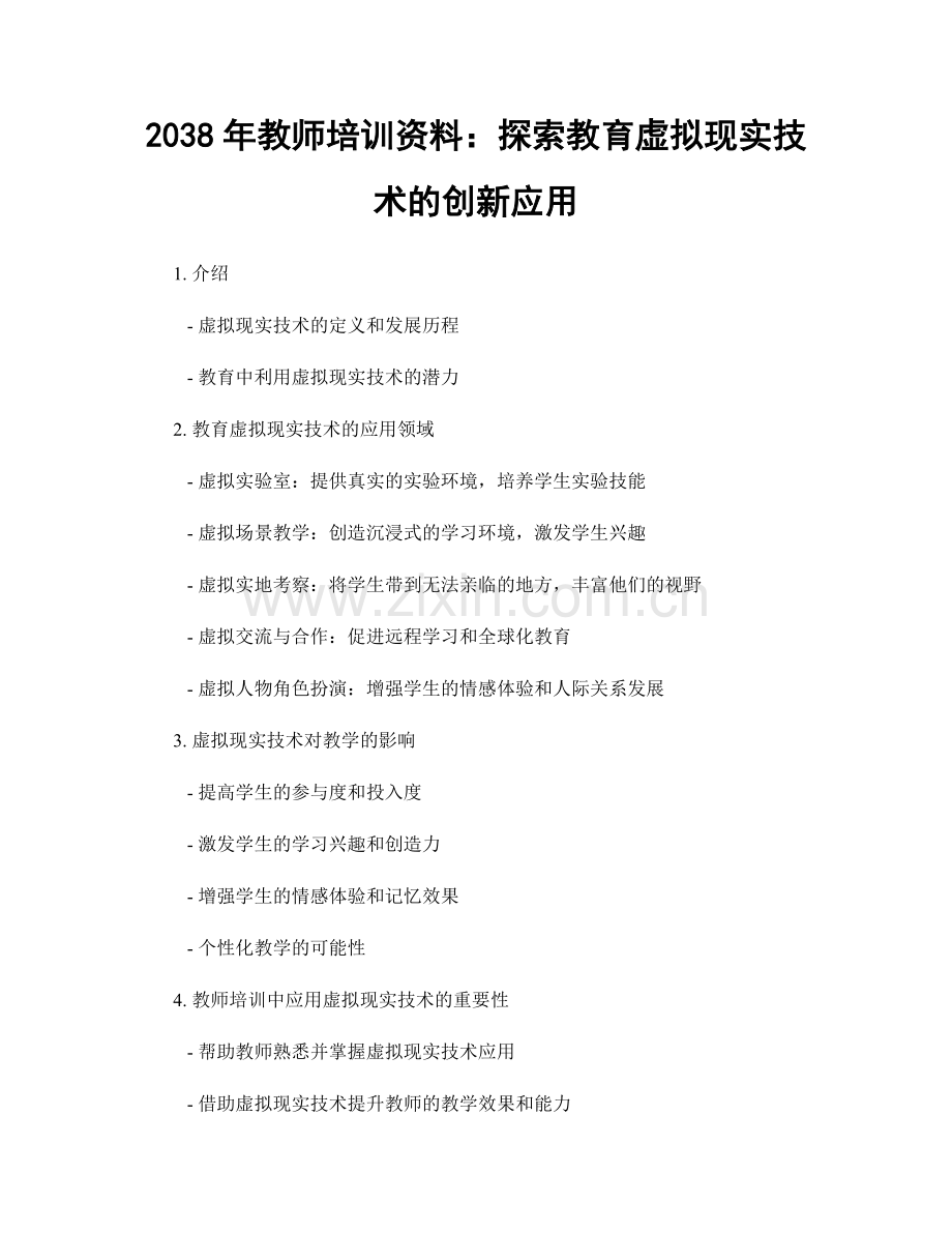 2038年教师培训资料：探索教育虚拟现实技术的创新应用.docx_第1页