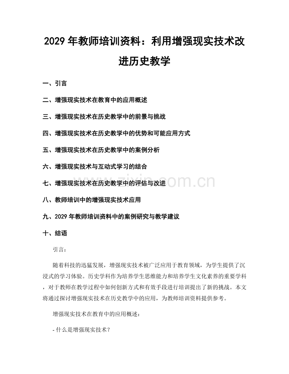 2029年教师培训资料：利用增强现实技术改进历史教学.docx_第1页